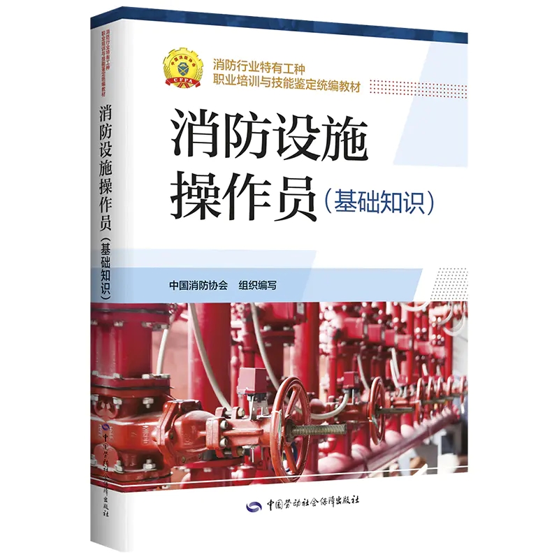 西宁消防设施操作员考试教材信息一览