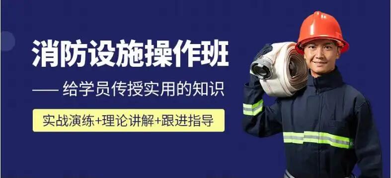 西宁消防操作员中级维保理论实操报名