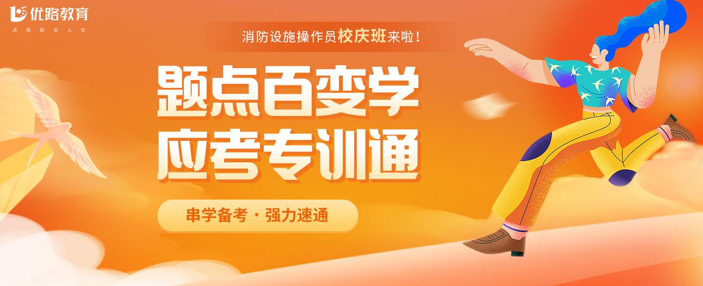 西宁优路17周年消防设施操作员校庆班报名