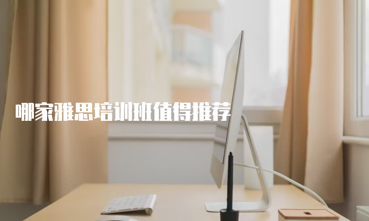 邯郸哪家雅思培训班值得推荐