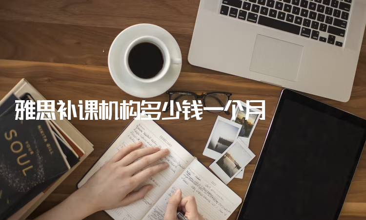 邯郸雅思补课机构多少钱一个月