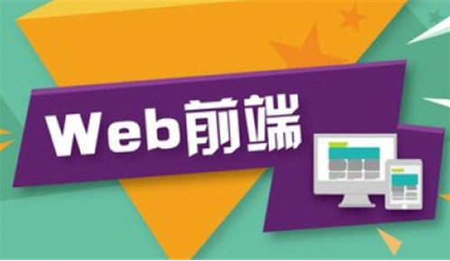 Web前端机构怎么选