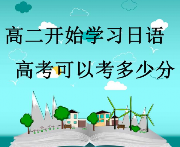 高二开始学习日语，高考可以考多少分？