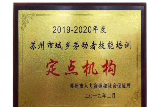 苏州市全创职业培训学校之学校荣誉展示