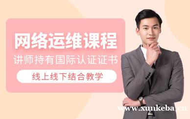 网络运维课程