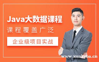 JAVA大数据培训班