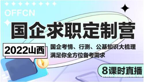 山西OFFCN国企求职定制营