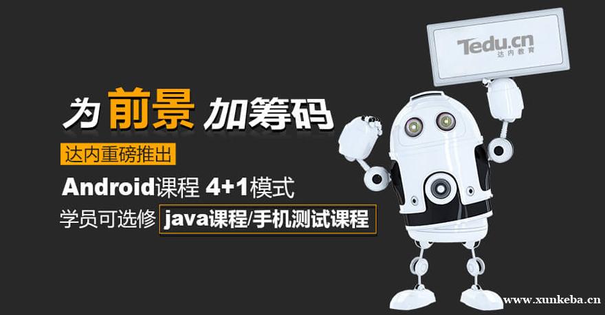 成都达内Android培训班