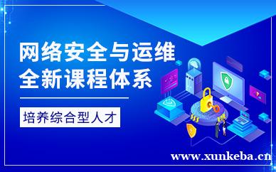 网络运维与网络安全