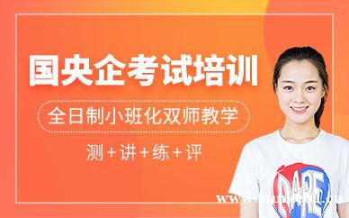 国央企考试培训