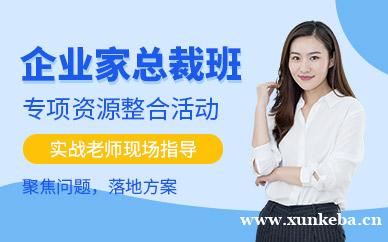 企业家总裁班