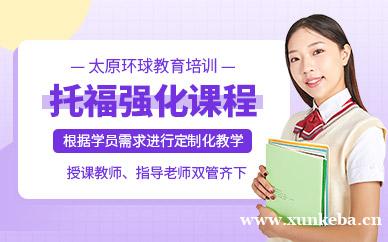 托福强化课程