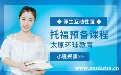 托福预备课程