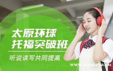 托福突破课程