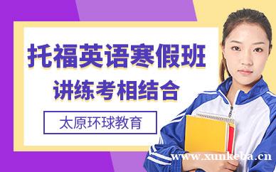 托福寒假课程