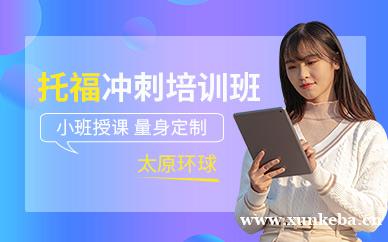 托福冲刺课程