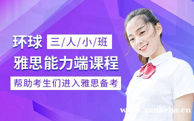 雅思能力端课程