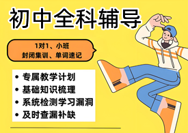 太原初中全科辅导