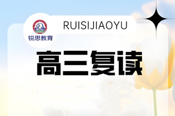 太原锐思高考复读全日制封闭集训机构