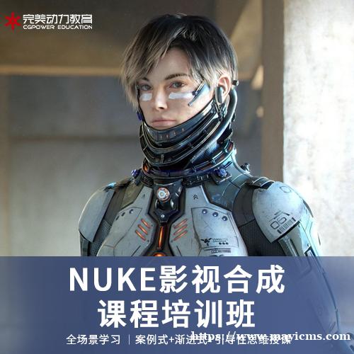 南京完美动力NUKE影视合成课程培训班