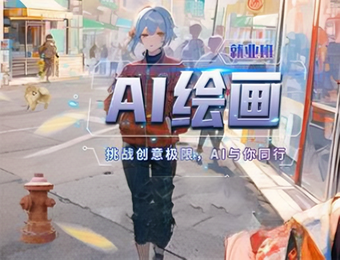南京王氏教育AI绘画就业培训班